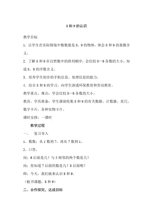 人教版小学数学一年级上册《8、9的认识》 教案