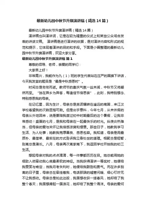 最新幼儿园中秋节升旗演讲稿（精选14篇）