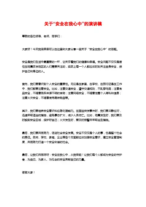 关于“安全在我心中”的演讲稿