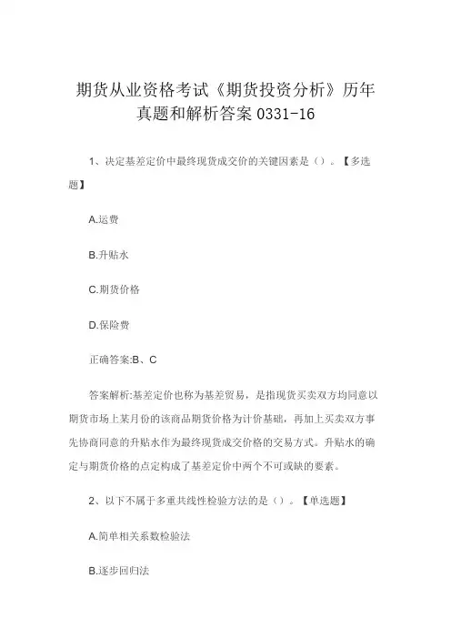 期货从业资格考试《期货投资分析》历年真题和解析答案0331-16