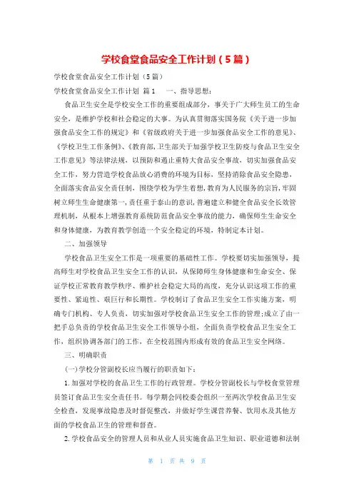 学校食堂食品安全工作计划(5篇)