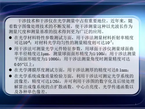 光学测试技术光学干涉测量技术