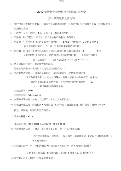 2017年七年级新人教版数学七年级上知识点总结(2017.12.18)