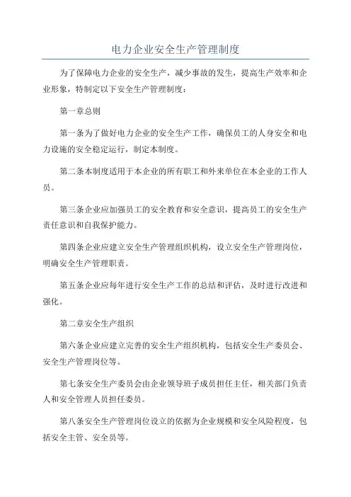 电力企业安全生产管理制度