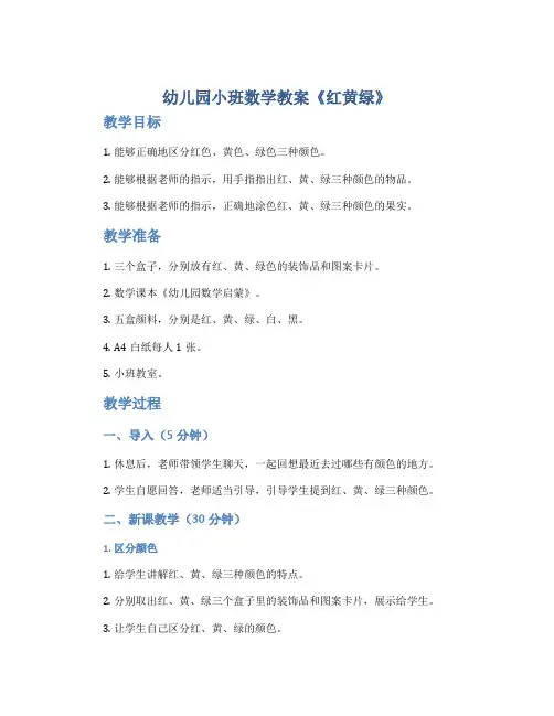 幼儿园小班数学教案《红黄绿》