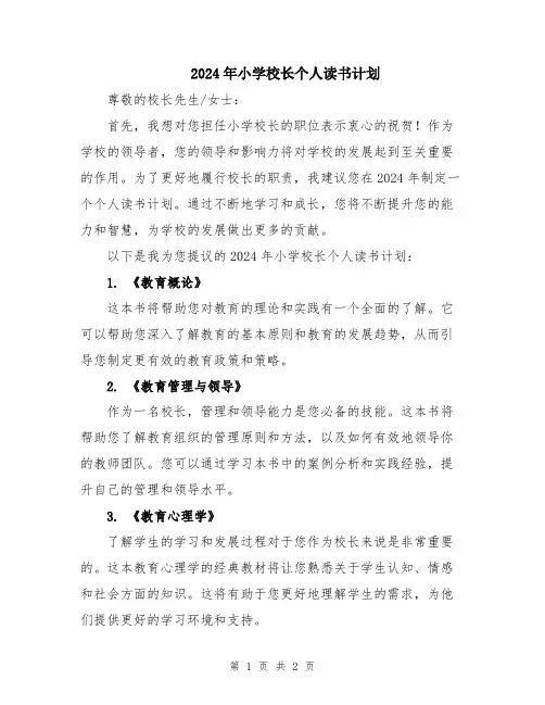 2024年小学校长个人读书计划