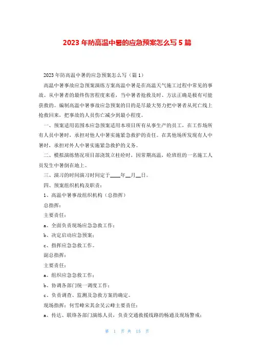 2023年防高温中暑的应急预案怎么写5篇