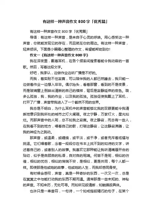 有这样一种声音作文800字「优秀篇」