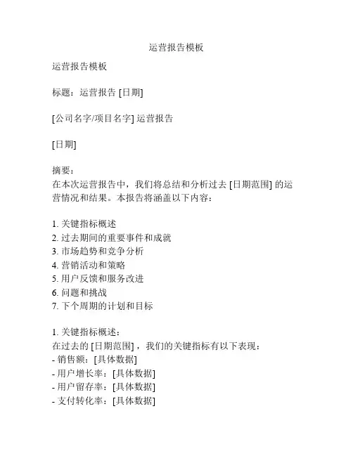 运营报告模板