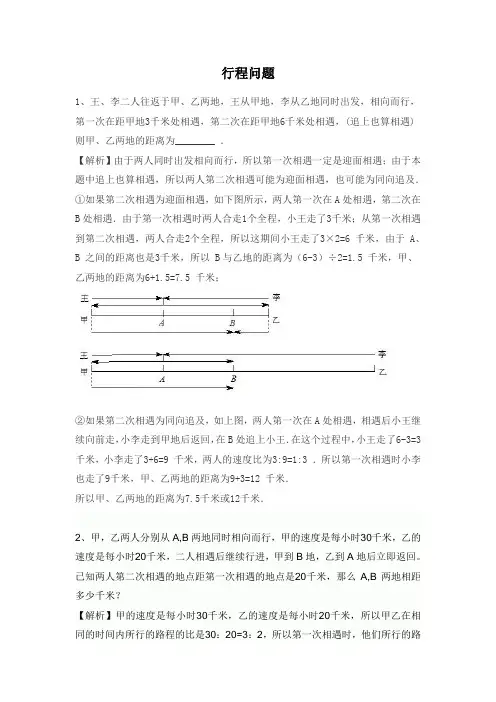行程之相遇追及问题练习题(有解析)