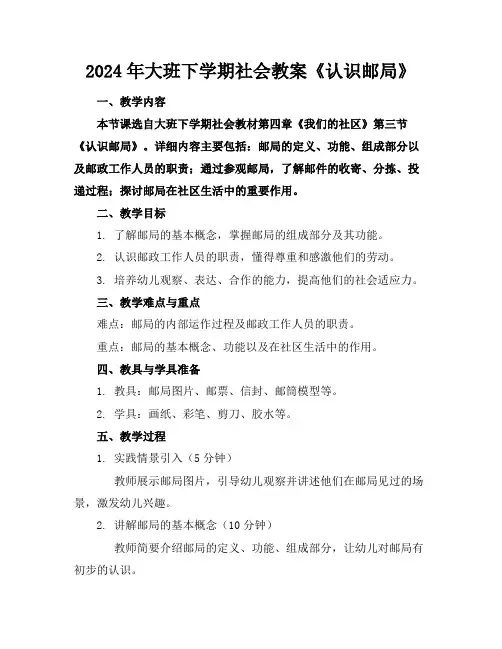 2024年大班下学期社会教案《认识邮局》