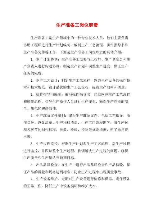 生产准备工岗位职责