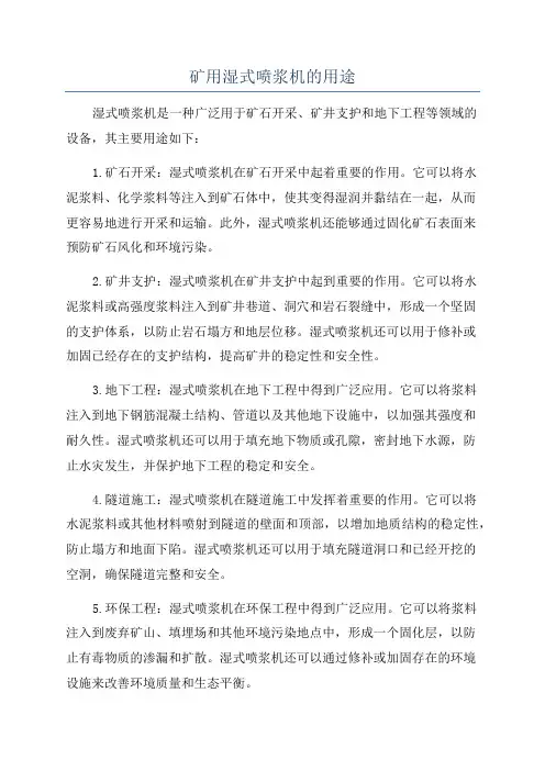 矿用湿式喷浆机的用途