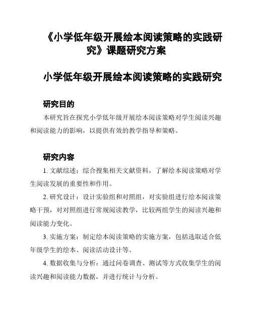 《小学低年级开展绘本阅读策略的实践研究》课题研究方案