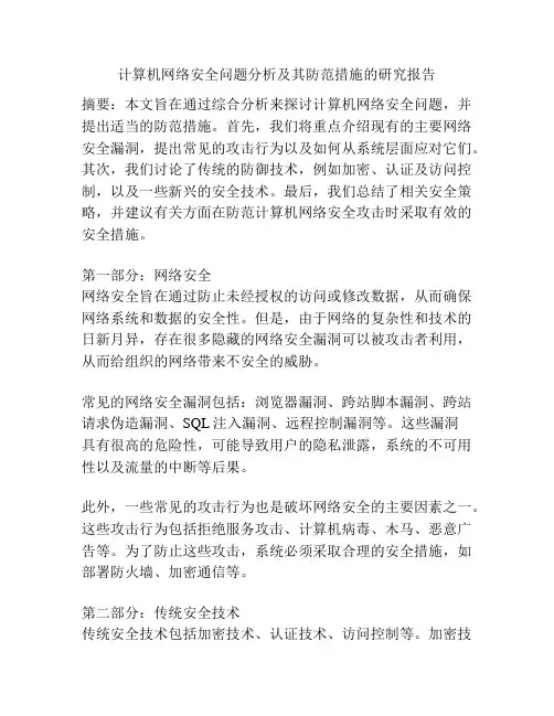 计算机网络安全问题分析及其防范措施的研究报告