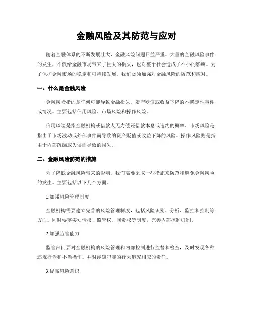 金融风险及其防范与应对