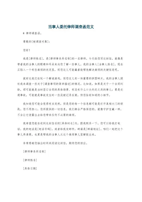 当事人委托律师调查函范文