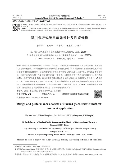 路用叠堆式压电单元设计及性能分析