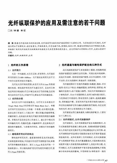 光纤纵联保护的应用及需注意的若干问题