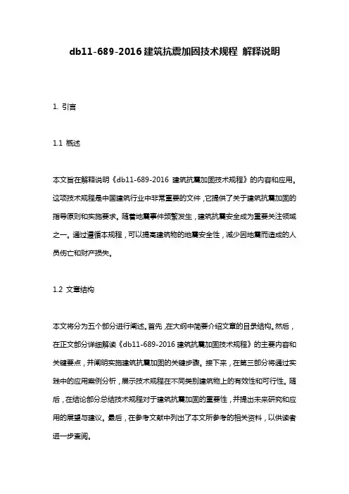 db11-689-2016建筑抗震加固技术规程 解释说明