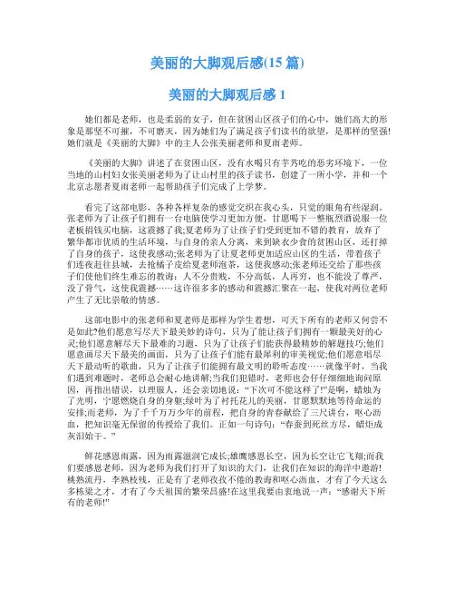 美丽的大脚观后感(15篇)