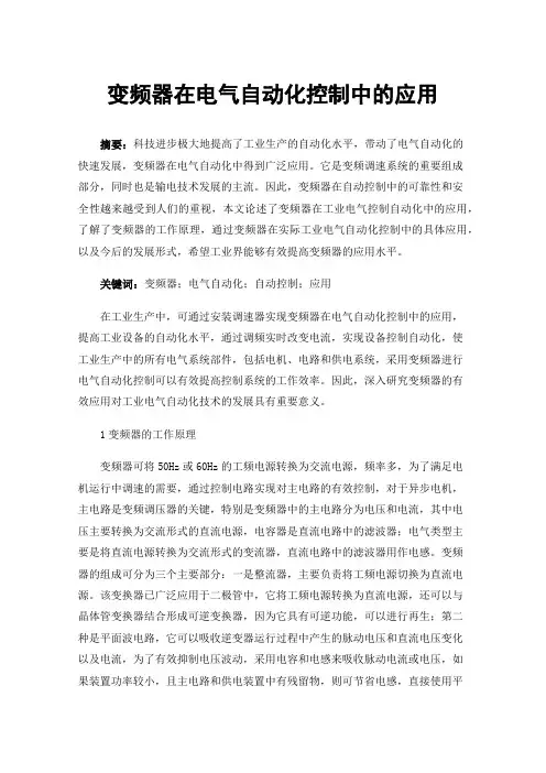 变频器在电气自动化控制中的应用