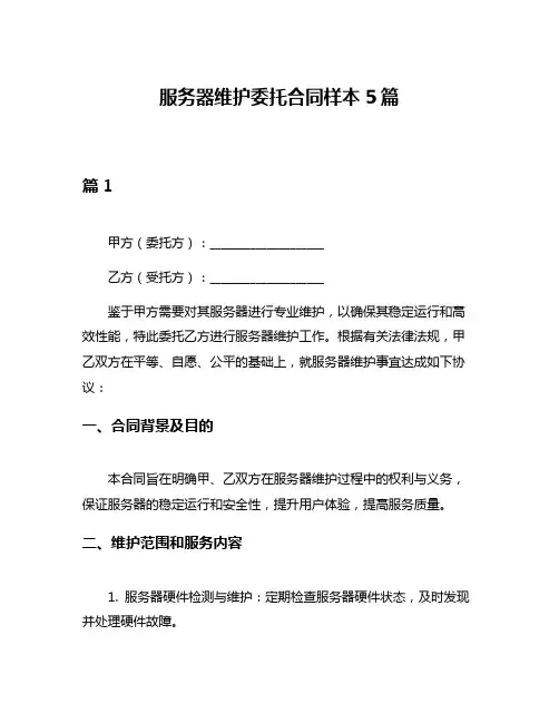 服务器维护委托合同样本5篇