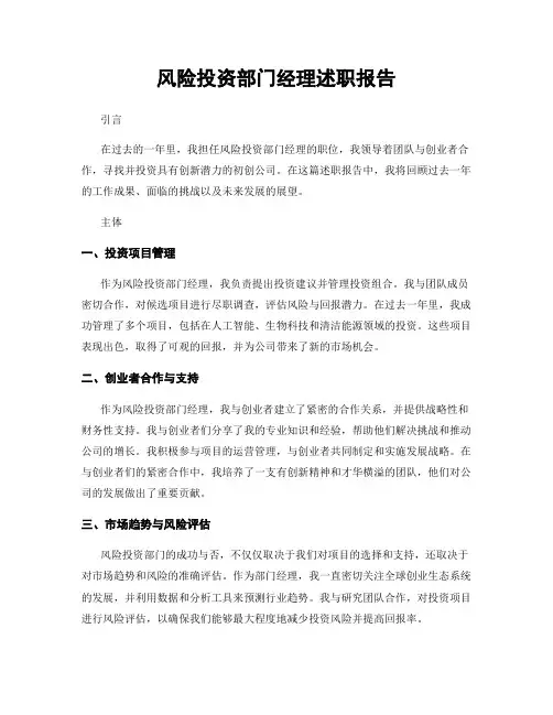风险投资部门经理述职报告