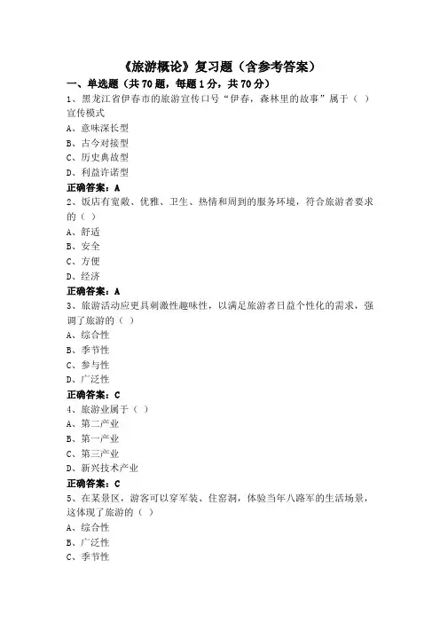 《旅游概论》专升本复习题(含参考答案)