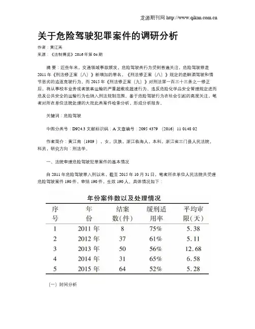 关于危险驾驶犯罪案件的调研分析