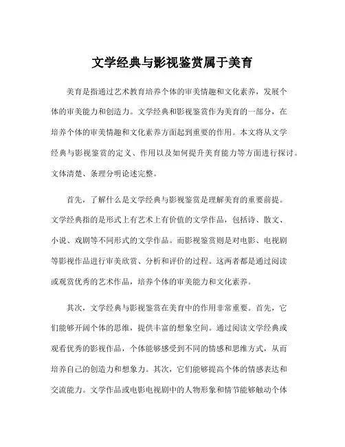 文学经典与影视鉴赏属于美育