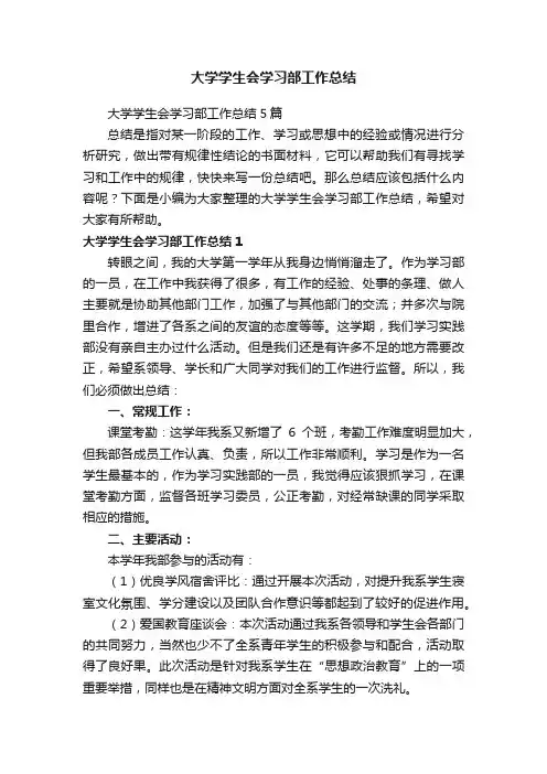大学学生会学习部工作总结5篇