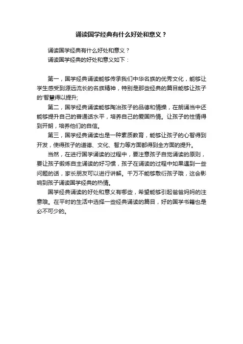 诵读国学经典有什么好处和意义？