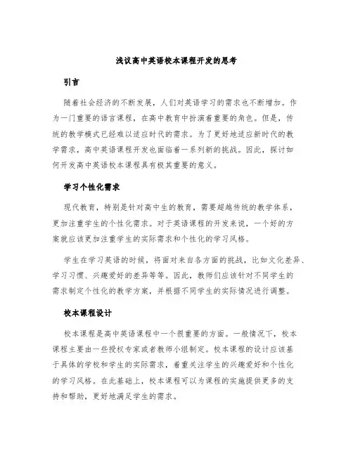 浅议高中英语校本课程开发的思考
