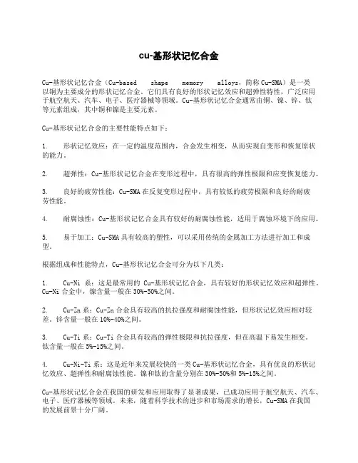 cu-基形状记忆合金