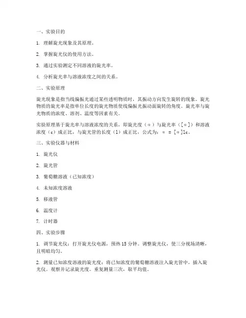 液体旋光率实验报告