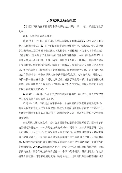 小学秋季运动会报道