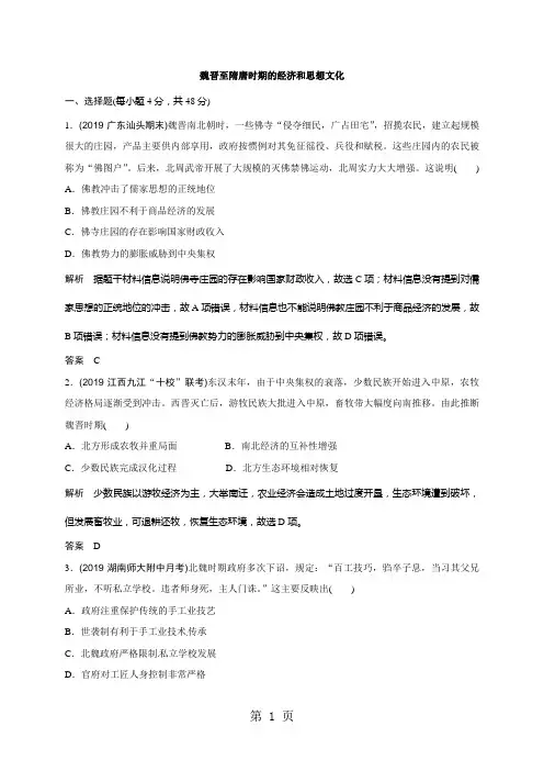 2018-2019学年高中历史(岳麓版)一轮复习知识点分类练习卷：魏晋至隋唐时期的经济和思想文化