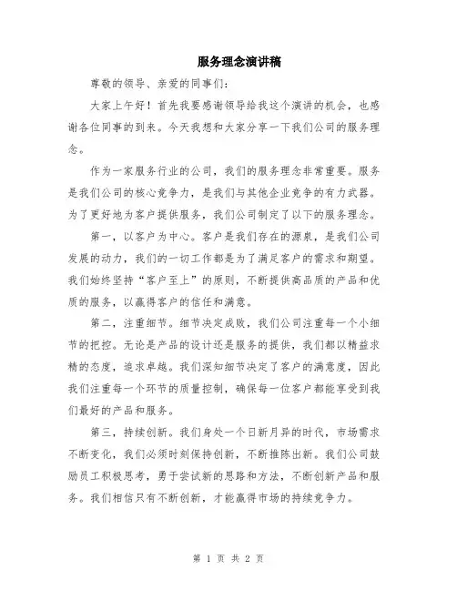 服务理念演讲稿