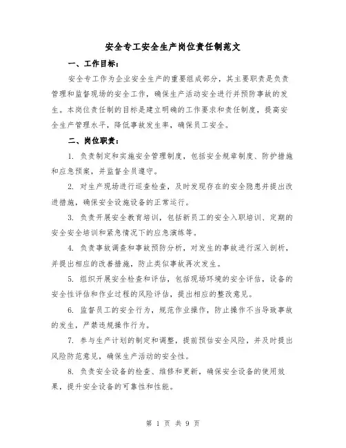 安全专工安全生产岗位责任制范文(3篇)
