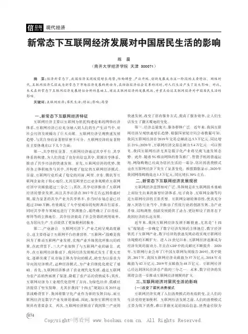 新常态下互联网经济发展对中国居民生活的影响