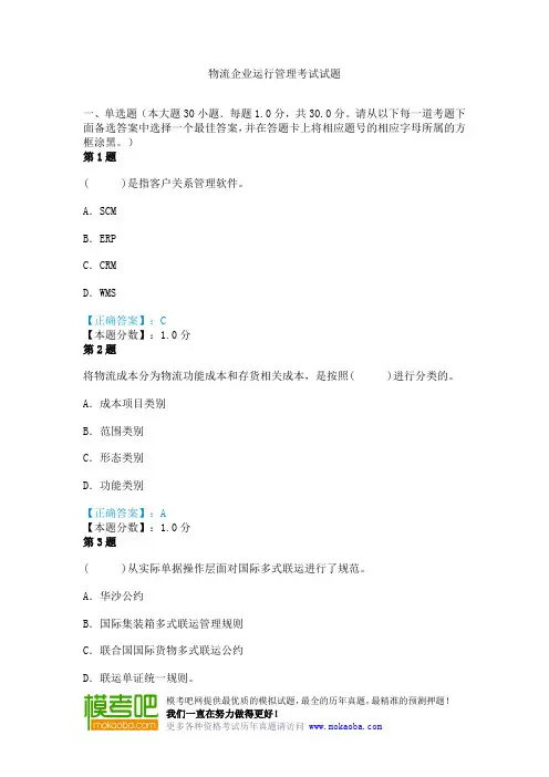 物流企业运行管理考试试题