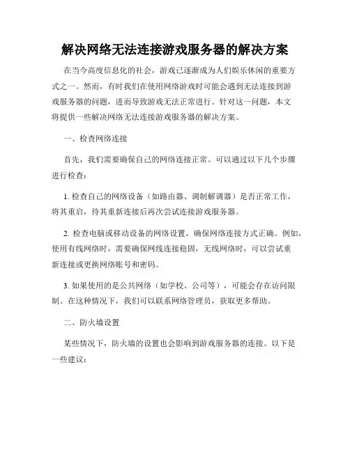 解决网络无法连接游戏服务器的解决方案