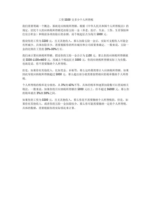 工资5500交多少个人所得税