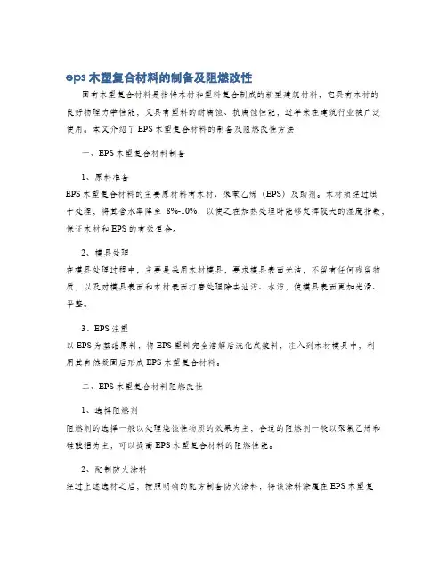 eps木塑复合材料的制备及阻燃改性