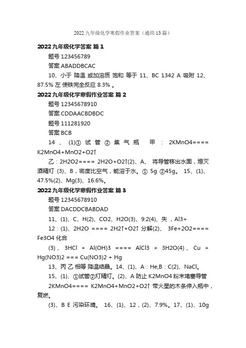 2022九年级化学寒假作业答案（通用13篇）