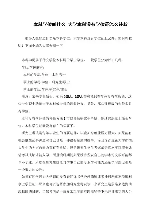本科学位叫什么 大学本科没有学位证怎么补救