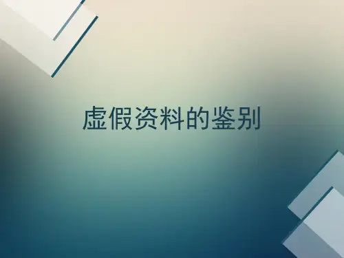 虚假身份证特征与鉴别