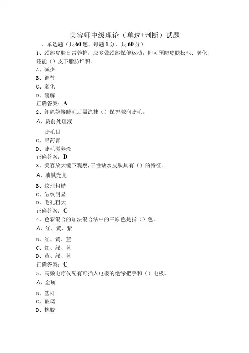 美容师中级理论(单选+判断)试题