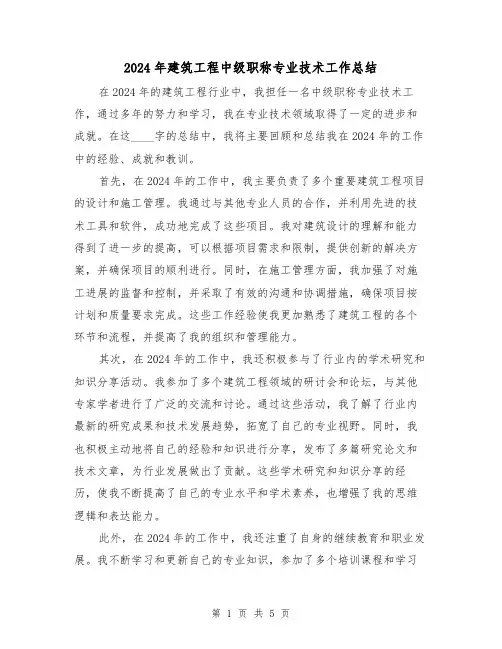 2024年建筑工程中级职称专业技术工作总结（二篇）